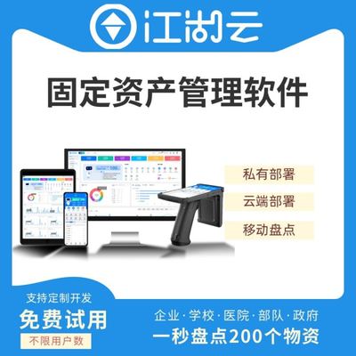 江湖云固定資產(chǎn)管理系統(tǒng) 全方位賦能學(xué)校、企業(yè)與醫(yī)療機(jī)構(gòu)的智能化管理